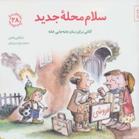 سلام محله جدید
